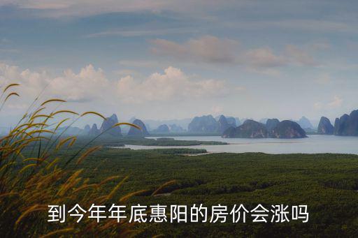 2021年底惠陽房價如何，惠陽的房價現在多少銀行的房貸好辦嗎