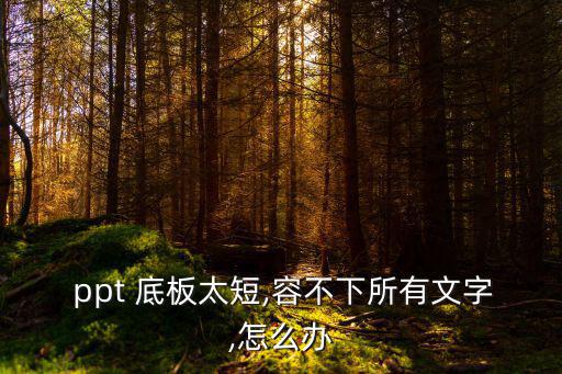  ppt 底板太短,容不下所有文字,怎么辦