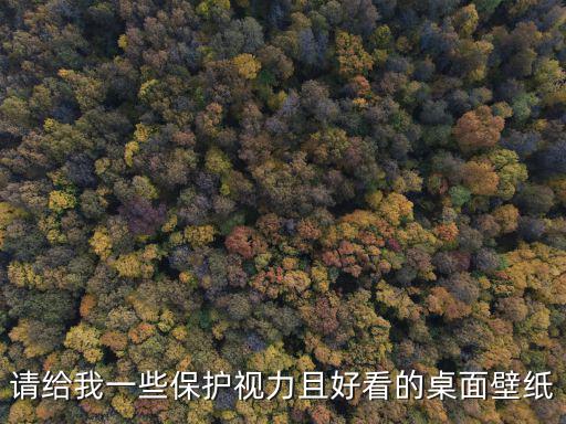 請給我一些保護(hù)視力且好看的桌面壁紙