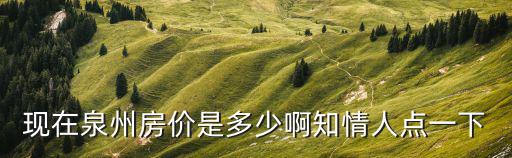 現在泉州房價是多少啊知情人點一下