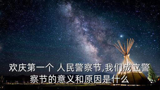 歡慶第一個 人民警察節,我們成立警察節的意義和原因是什么