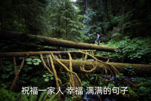 幸福滿滿,幸福不遙遠(yuǎn)在我的夢(mèng)里