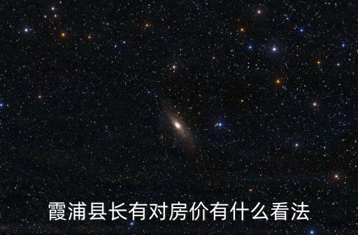 霞浦縣長有對(duì)房價(jià)有什么看法