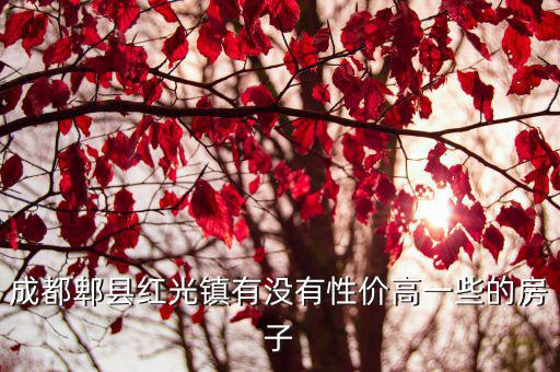 成都市紅光鎮西宸春天周邊樓盤，成都郫縣紅光鎮有沒有性價高一些的房子