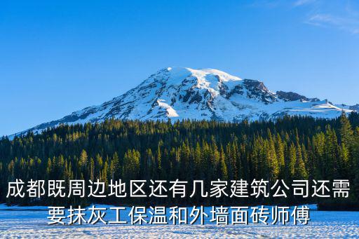 成都既周邊地區(qū)還有幾家建筑公司還需要抹灰工保溫和外墻面磚師傅