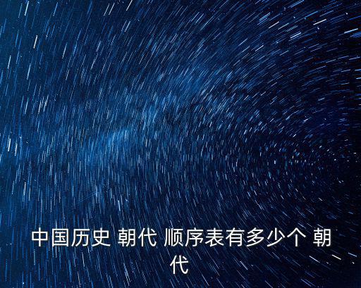 中國歷史 朝代 順序表有多少個 朝代