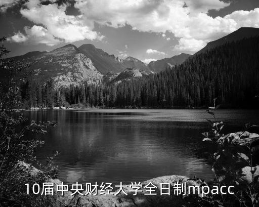 10屆中央財經(jīng)大學(xué)全日制mpacc