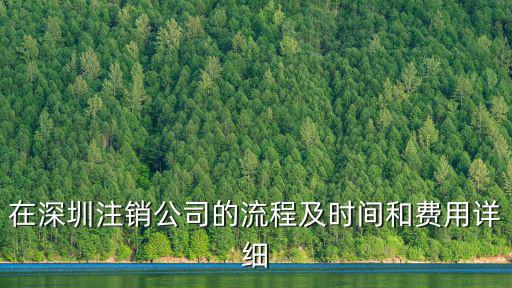 在深圳注銷公司的流程及時間和費(fèi)用詳細(xì)