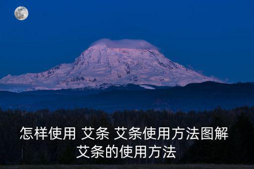 怎樣使用 艾條 艾條使用方法圖解 艾條的使用方法