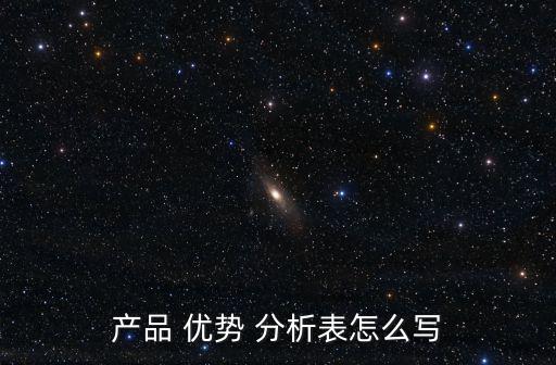 優勢分析,計算題錯了扣0.5分用swot分析得出結果
