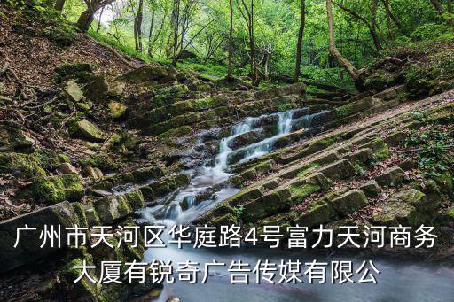 廣州市天河區華庭路4號富力天河商務大廈有銳奇廣告傳媒有限公