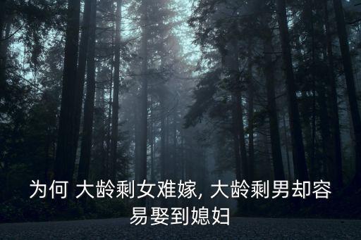 為何 大齡剩女難嫁, 大齡剩男卻容易娶到媳婦
