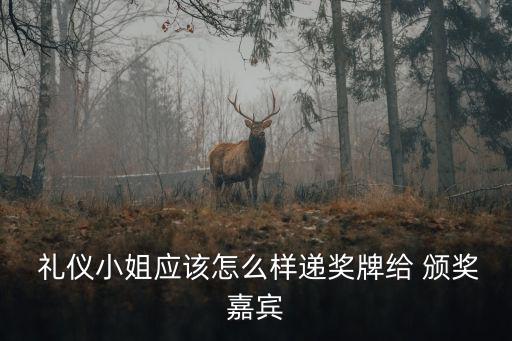 頒獎禮儀,頒獎典禮流程（一）