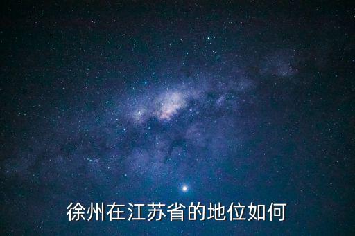 徐州在江蘇省的地位如何