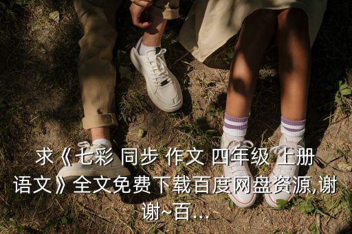 四年級(jí)上冊(cè)同步作文,五彩繽紛同步作文四年級(jí)上冊(cè)完整下載