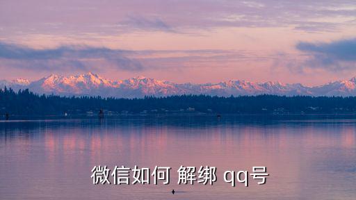 微信怎么解綁qq,手機號和微信號綁定后怎么辦?