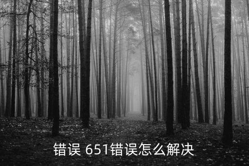 651錯誤,寬帶上網顯示error651錯誤原因有很多