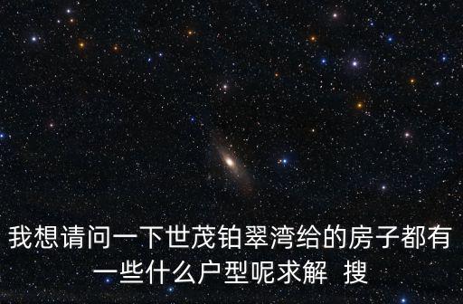 我想請(qǐng)問(wèn)一下世茂鉑翠灣給的房子都有一些什么戶型呢求解  搜