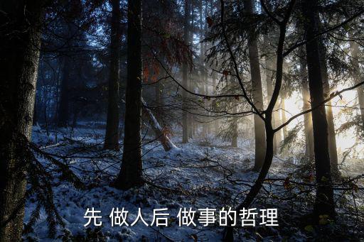 先做人后做事,做人先做事做事先立業