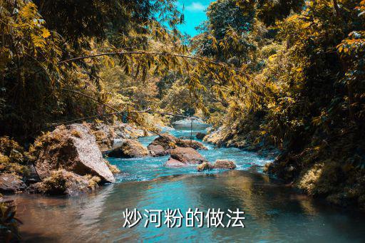 炒河粉怎么炒好吃,廣州河粉怎么做?別慌!