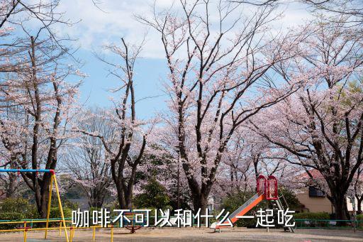  咖啡不可以和什么一起吃