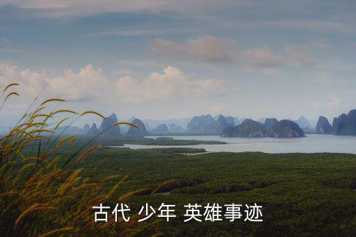 古代 少年 英雄事跡