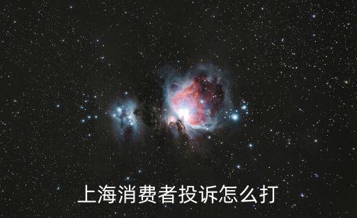 上海消費者投訴熱線咨詢區(qū)號，上海消費者投訴電話是多少