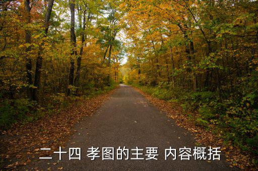  二十四 孝圖的主要 內(nèi)容概括