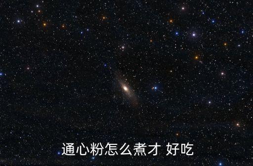  通心粉怎么煮才 好吃
