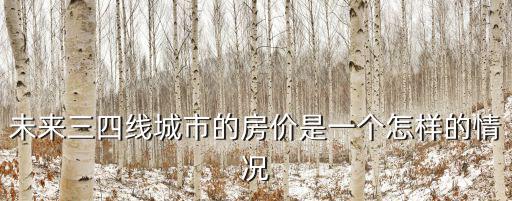 未來三四線城市的房價是一個怎樣的情況