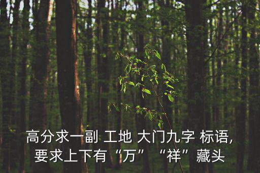 工地大門標語,安全伴隨一生，生命只有一次
