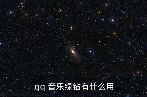  qq 音樂綠鉆有什么用