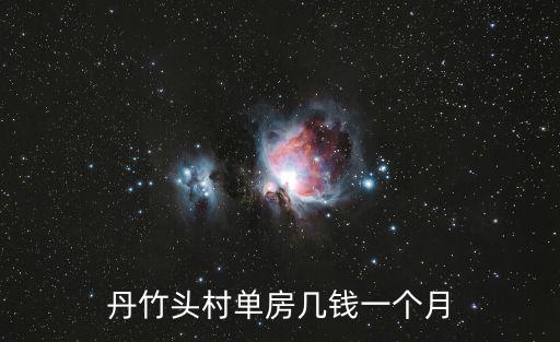 丹竹頭村單房幾錢一個月