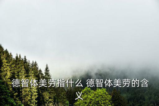  德智體美勞指什么 德智體美勞的含義