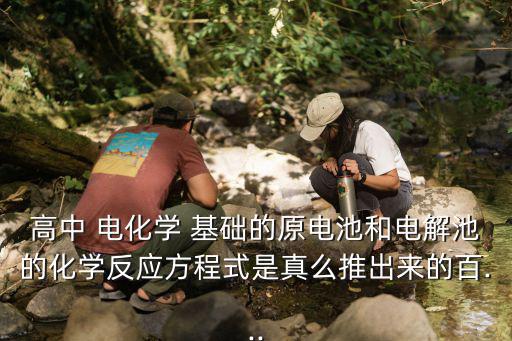電化學基礎,充放電時化學反應如何進行電化學分析?