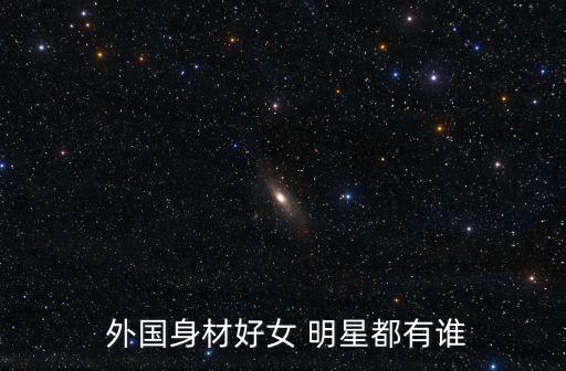  外國身材好女 明星都有誰