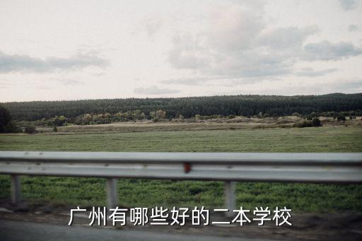 廣州有哪些好的二本學校