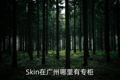 廣州筧尚門店，廣州哪里有just us的店鋪