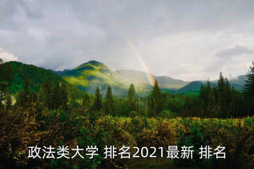 中國政法大學排名,報告:中國政法大學在全球排名第一