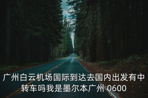 墨爾本至廣州沒有乘客，從墨爾本到廣州每天都有幾趟班機(jī)