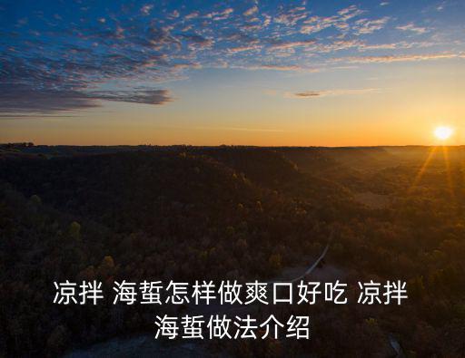 涼拌海蜇,涼拌海蜇絲的做法:先泡海蜇再撕成小條