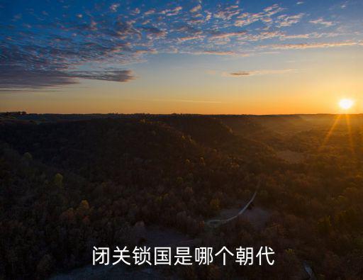 閉關鎖國,明朝為何閉關鎖國?