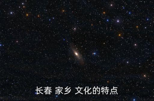 家鄉(xiāng)文化,建設(shè)長(zhǎng)春家鄉(xiāng)文化首先要想民眾所想