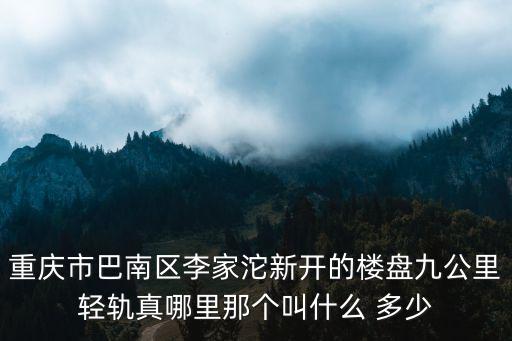 巴南李家沱房價走勢如何，請問有誰知道巴南區李家沱片區的土地地級的價格就是李家沱一個