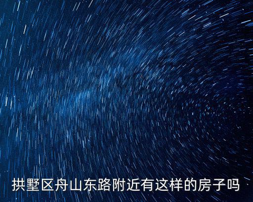 拱墅區運河邊今年房價如何，揚州古運河旁邊房價多少荷花池那邊
