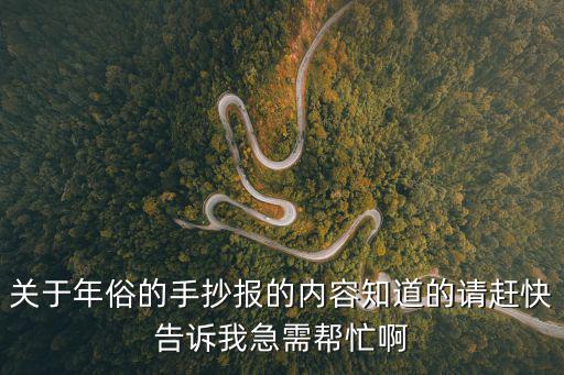 發現廣州年俗手抄報，辦年俗的手抄報起個題目