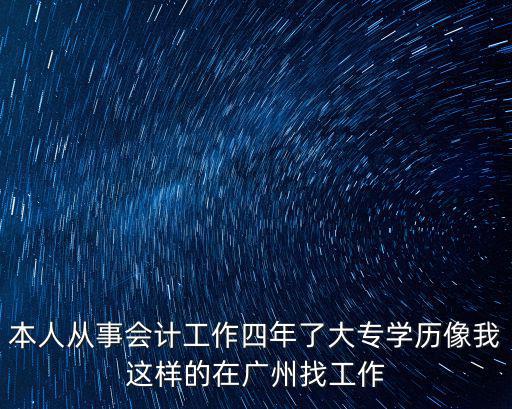 本人從事會計工作四年了大專學歷像我這樣的在廣州找工作
