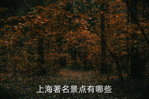 上海著名景點有哪些