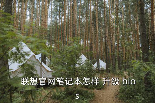  聯想官網筆記本怎樣 升級 bios