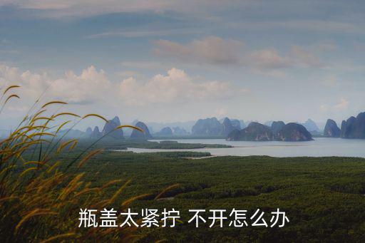 瓶蓋擰不開,喝飲料在硬物上敲一下就能輕松打開瓶蓋